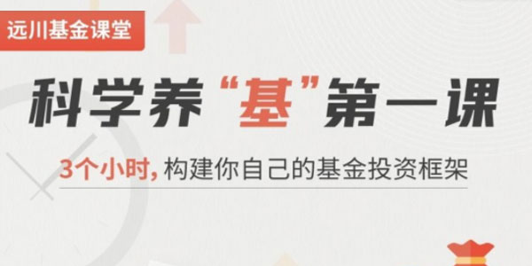 科学养"基"第一课：3个小时构建你自己的基金投资框架