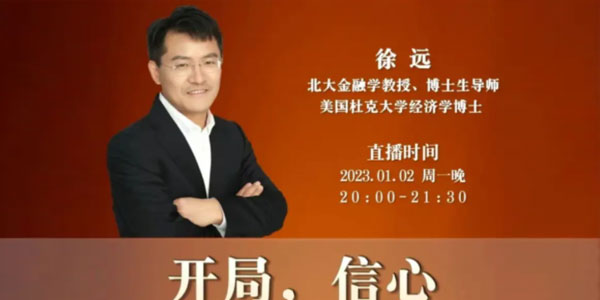 徐远直播《开局，信心:2023年经济与市场展望》