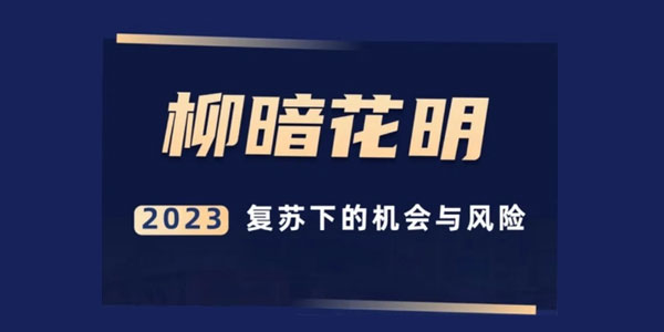 秦小明《柳暗花明：2023复苏下的机会与风险》