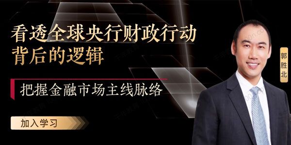 郭胜北 见闻大师课《全球央行行动的逻辑》