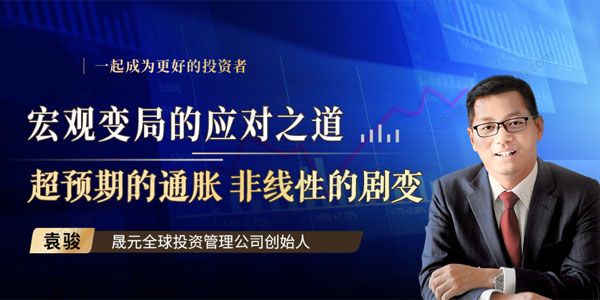 袁骏 见闻大师课《宏观变局的应对之道》