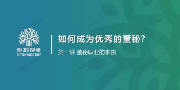 梧桐课堂《金牌董秘实务系统培训》如何成为优秀董秘
