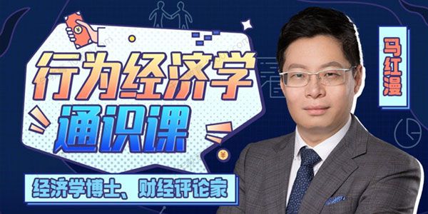 马红漫博士《行为经济学通识课》听得懂用得上