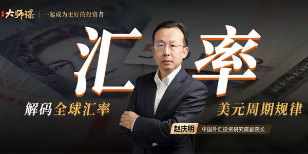 赵庆明《解码全球汇率》读懂全球汇率背后的逻辑