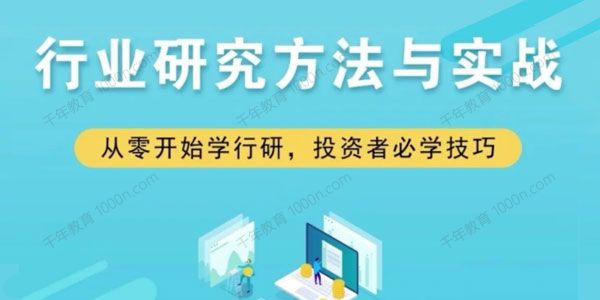 行业研究方法与实战：从零开始学投行