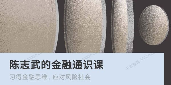 看理想 陈志武的金融通识课