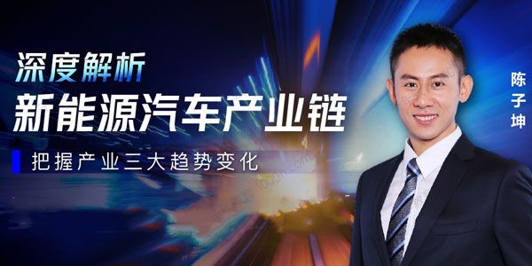 陈子坤 见闻大师课 新能源汽车投研方法论