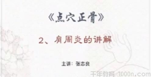 张志良《张氏祖传点穴正骨》中医知识21课