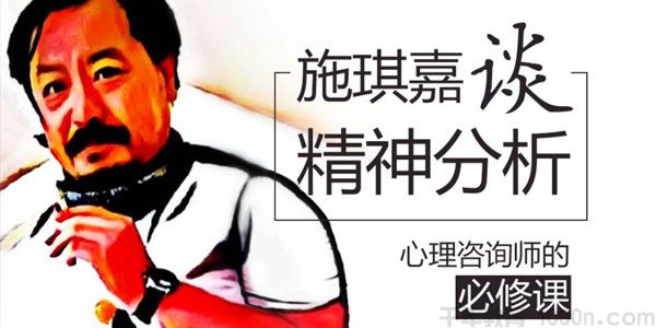 施琪嘉《一段精神分析的长程之旅》一年制进阶课