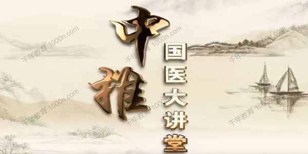 中推国医大讲堂 中医医学知识讲座合集