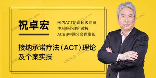 祝卓宏《接纳承诺疗法（ACT）理论及个案操作》