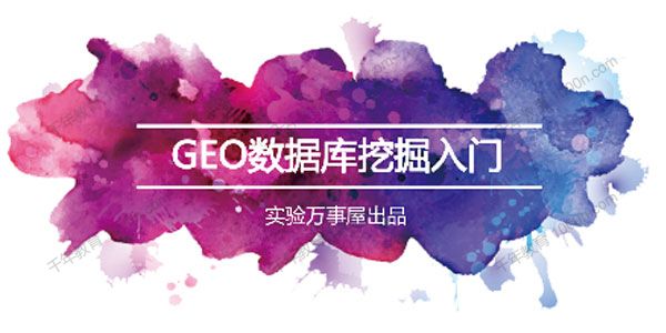 实验万事屋《生物信息学及GEO数据库挖掘入门》1