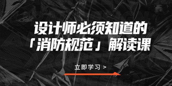 室内设计师必须知道的“消防规范”解读课