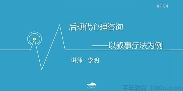 壹心理-李明《后现代心理咨询》叙事疗法理论入门