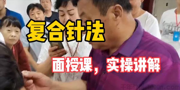 付世德《复合针灸15种病症临床诊疗技巧特训营》