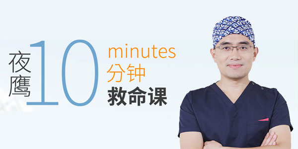 夜鹰10分钟救命课：学会急救，保护家人，成为家人生命的守护者