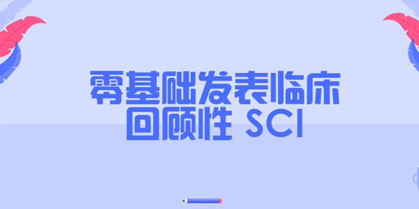 零基础发表临床回顾性 SCI（完结）