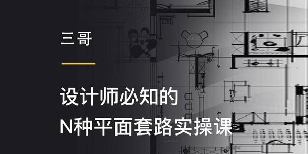 三哥-设计师必知的N种平面套路实操课