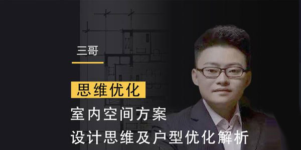 三哥-室内空间方案设计及户型优化视频课程