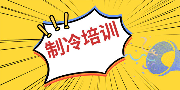制冷工维修培训资料汇总