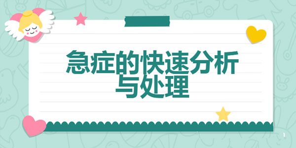 李彤-值班必备 急症的快速分析与处理