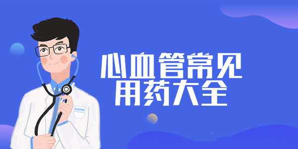 医护人员值班必备 心血管常见用药大全