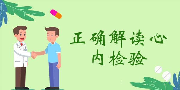 麦憬廷-医护人员值班必备 正确解读心内检验