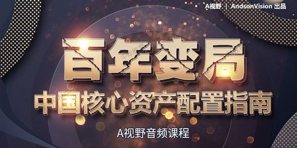A视野《百年变局：中国核心资产配置指南》