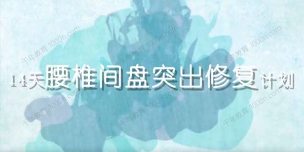 14天腰椎间盘突出修复计划