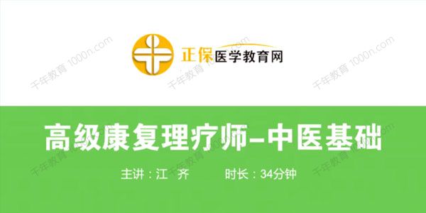 医学教育网2020年高级康复理疗师73讲