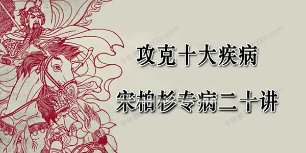 灵兰 宋柏杉专病20讲：攻克十大疾病