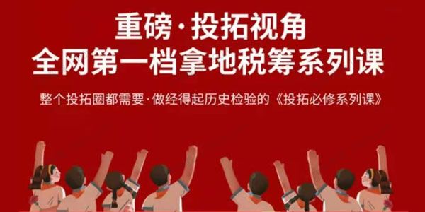 投拓必修系列课：拿地税筹系统培训