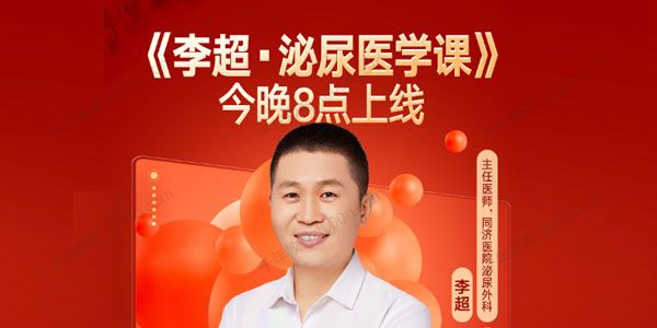 同济医院泌尿外科主任医师李超《泌尿医学课》