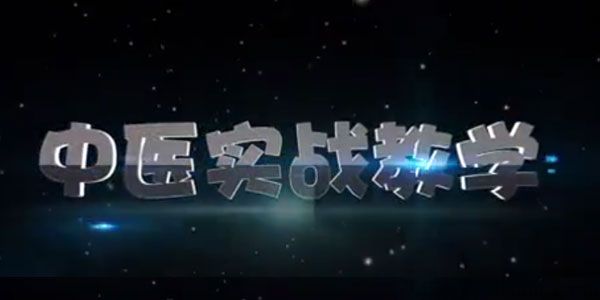 王文浩：杨氏金刚一指理筋术（上中下）