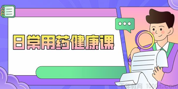 王家伟-日常用药健康课