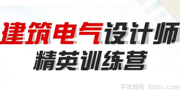 建筑电气设计师 精英实操训练营【案例直播】