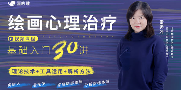 雷秀雅-绘画心理治疗基础入门30讲