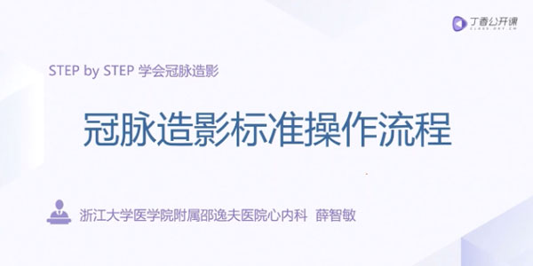 薛智敏-冠脉造影标准操作流程 入门到精通学会冠脉造影
