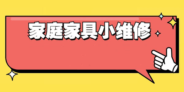 好男人必学 万能小哥家庭日常维修视频课程