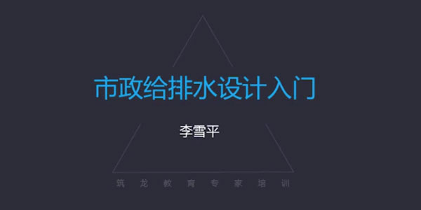 李雪平：市政给排水设计入门视频课程