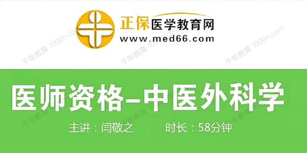 闫敬之《中医执业医师培训：中医外科学课程》