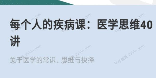 每个人的疾病课：医学思维40讲