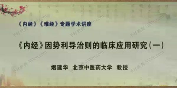 烟建华《内经》因势利导治则的临床应用研究