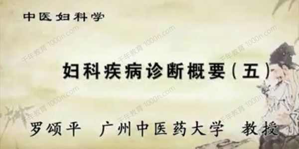 广州中医药大学罗颂平《中医妇科学》