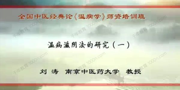南京中医药大学刘涛《温病滋阴法的研究》