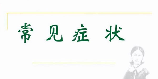 翟天军《20种临床常见症状》