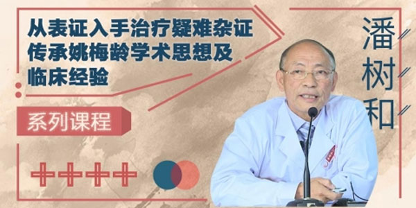 潘树和《从表证入手治疗疑难杂症》