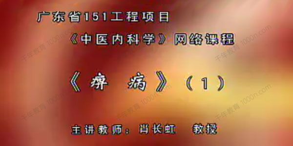 南方医科大学肖长虹《中医内科学》