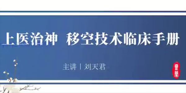 刘天君《上医治神 移空技术临床手册 》