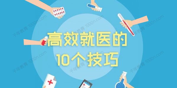 高效就医的10个技巧课